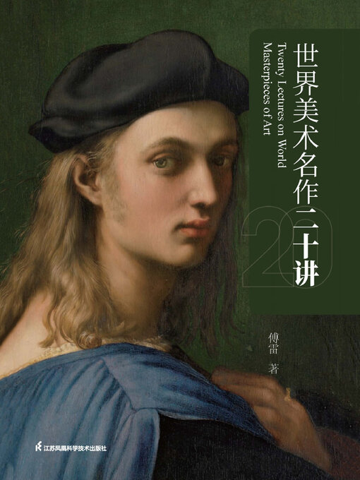 Cover image for 世界美术名作二十讲